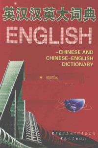 张楚乔主编, 张楚乔主编, 张楚乔 — 英汉汉英大词典 缩印本