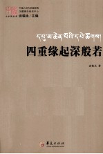 谈锡永主编 — 四重缘起深般若