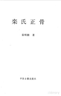 栾明拥编著 — 栾氏正骨