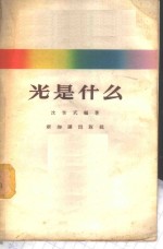 沈世武编著 — 光是什么
