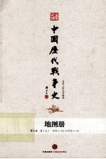 台湾三军大学编著 — 中国历代战争史 地图册 第10册 五代