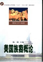 施琳主编 — 美国族裔概论