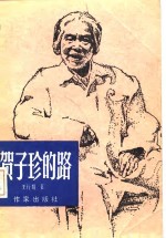 王行娟著 — 贺子珍的路