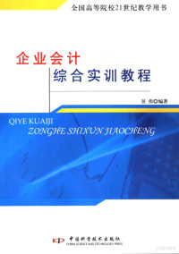 吴伟编著 — 企业会计综合实训教程