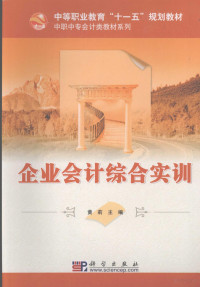 黄莉主编, 黄莉主编, 黄莉 — 企业会计综合实训