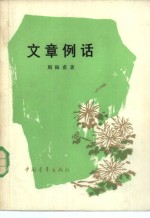 周振甫著 — 文章例话