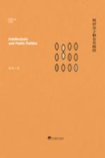 徐贲著 — 徐贲作品 知识分子和公共政治