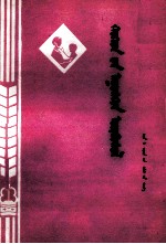 北京儿童医院中医科；扎拉根白乙拉 — 小儿肺炎 蒙文