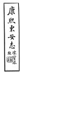  — 康熙东安志 第8-10卷
