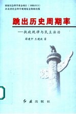 薛建中，王建政著 — 跳出历史周期率 执政规律与民主法治