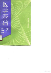 牛信智，任其刚主编, 牛兴智, 任其刚主编, 牛兴智, 任其刚 — 医学基础 上