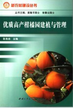 彭良等著 — 优质高产柑橘园的建植与管理