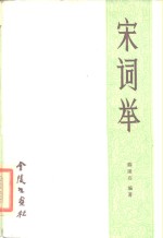 陈匪石编著 — 宋词举