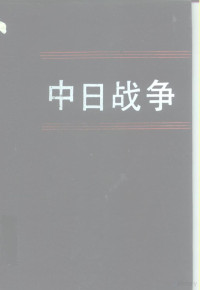 戚其章主编, Qizhang Qi, 戚其章主编, 戚其章 — 中日战争 第9册