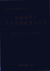 李近华，陈国敏，卿云等 — 远程教育中学生道德建塑的研究