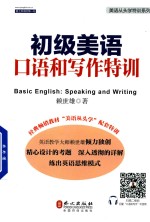 赖世雄著 — 初级美语口语和写作特训