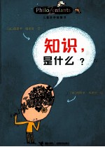 （法）奥斯卡·柏尼菲著；（法）帕斯卡·乐迈特绘；李玮译 — 知识是什么