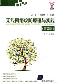 易平主编, 易平主编, 易平 — 无线网络攻防原理与实践 第2版