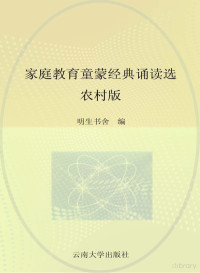 明生书舍编 — 家庭教育童蒙经典诵读选 农村版