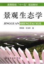 李团胜，石玉琼编 — 景观生态学