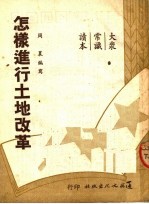 通俗文化出版社编辑部编 — 大众常识读本 怎样进行土地改革