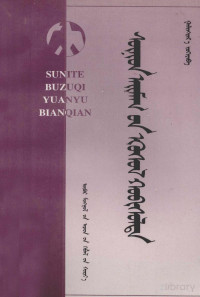 噶林达尔著 — 苏尼特部族起源与变迁  蒙古文