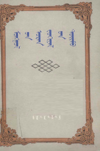 （蒙古）策?达姆丁苏荣等, （蒙古）策·达姆丁苏荣等, Pdg2Pic — 蒙古文学概要 （十九世纪） 蒙文