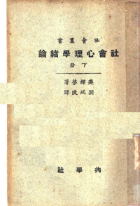 麦铎格著；刘延陵译 — 社会心理学绪论 下