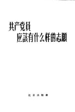 北京出版社编辑 — 共产党员应该有什么样的志愿