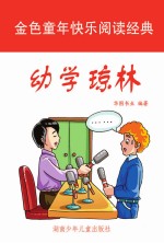 华图书业主编 — 幼学琼林 彩图注音版