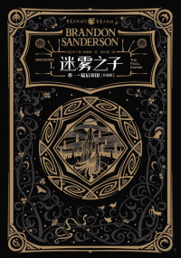 布兰登·桑德森（Brandon Sanderson）著 — 迷雾之子 卷1 最后帝国