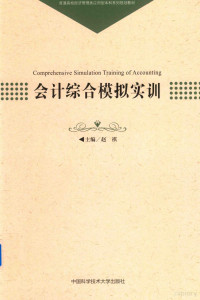 赵祺主编 — 会计综合模拟实训