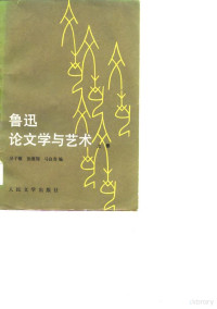 吴子敏编 — 鲁迅论文学与艺术
