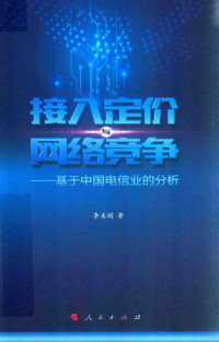 李美娟著, 李美娟 (女) — 接入定价与网络竞争 基于中国电信业的分析