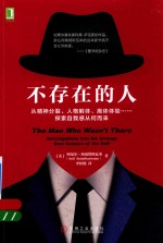 （美）阿尼尔·阿南塔斯瓦米（Anil Ananthaswamy）著 — 不存在的人 从精神分裂 人格解体 离体体验 探索自我感从何而来