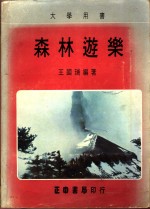王国瑞编著 — 森林游乐
