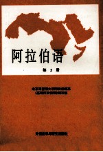 北京外国语大学阿拉伯语系《基础阿拉伯语》编写组 — 阿拉伯语 第2册