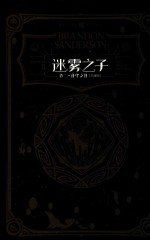  — 迷雾之子