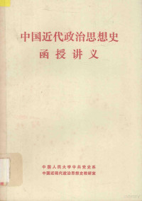 中国人民大学中共党史系，中国近现代政治思想史教研室编 — 中国近代政治思想史函授讲义