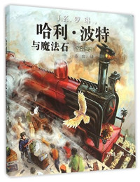 （英）J.K.罗琳著, 罗琳 女, Rowling, J. K, 1965-, （英）J.K.罗琳著；（英）吉姆·凯绘画；苏农译, J. K Rowling, [英]J.K.罗琳 — 哈利?波特与魔法石 全彩绘本