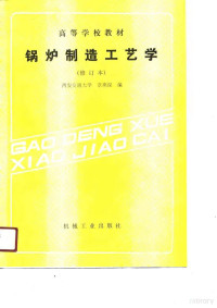 章燕谋编, 章燕谋编, 章燕谋 — 锅炉制造工艺学