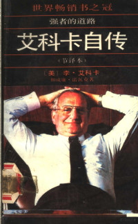 （美）李·艾科卡，威廉·诺瓦克著 — 强者的道路 艾科卡自传 节译本