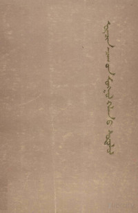 卜·图力更等, Pdg2Pic — 现代蒙古语研究概论 蒙文