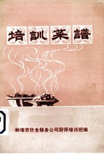安徽省蚌埠市饮食服务公司厨师培训班编 — 培训菜谱
