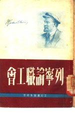 （苏）列宁（В.И.Ленин）撰 — 列宁论职工会