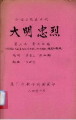 李省三，张如弼编剧，王进才翻编 — 大明忠烈 新编古装连本戏 第3本 索夫放婿