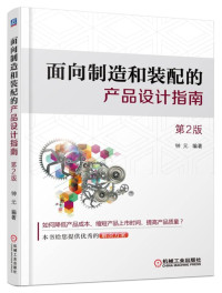 钟元编著 — 面向制造和装配的产品设计指南 第2版