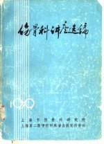 上海市伤骨科研究所，上海第二医学院附属瑞金医院伤骨科编辑 — 伤骨科讲座选编