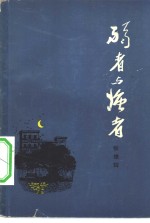 张雄辉著 — 弱者与强者