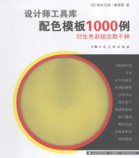 （英）格拉汉姆·戴维斯著 — 设计师工具库配色模板1000例 衍生色彩组合数千种
